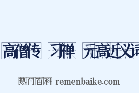 高僧传·习禅·元高近义词是什么意思的图片